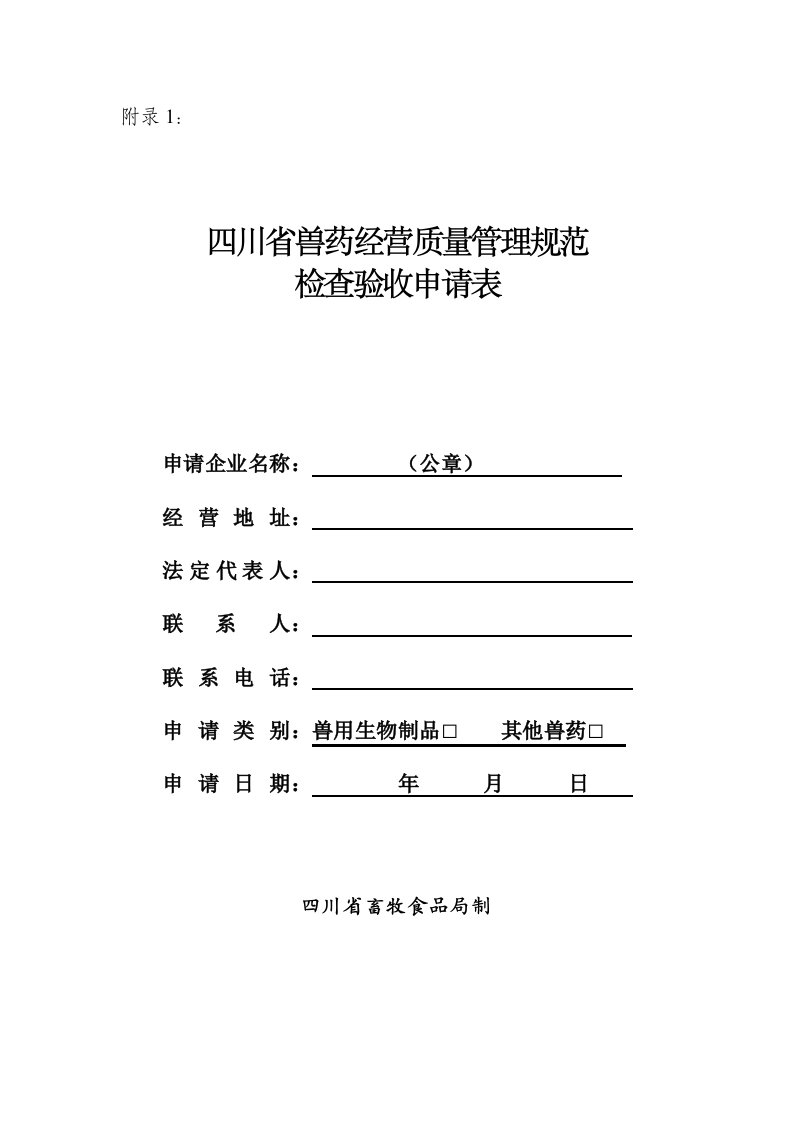 四川省-兽药经营质量管理规范检查验收申请表