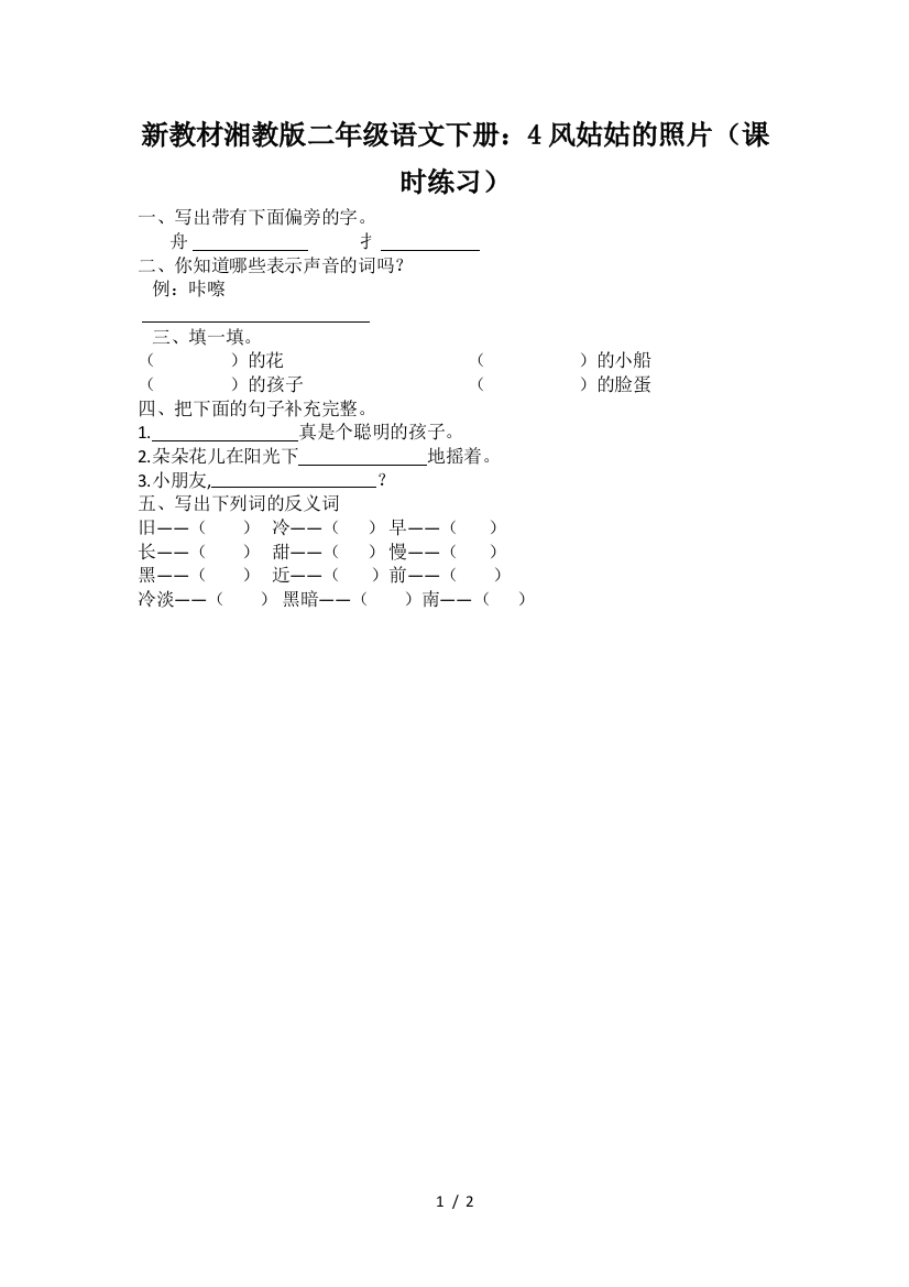 新教材湘教版二年级语文下册：4风姑姑的照片(课时练习)