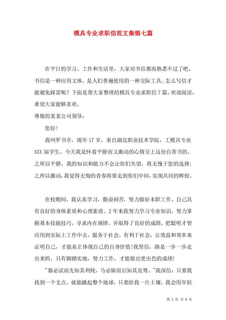 模具专业求职信范文集锦七篇