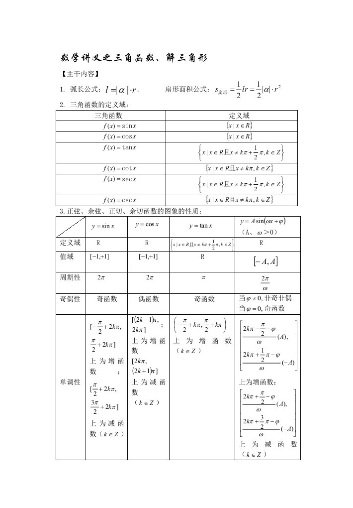 高三文科数学一轮复习之三角函数和解三角形