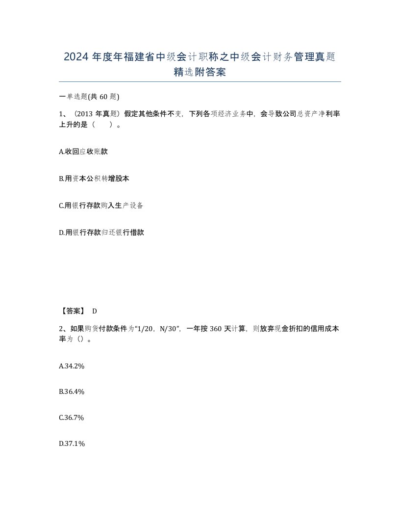 2024年度年福建省中级会计职称之中级会计财务管理真题附答案