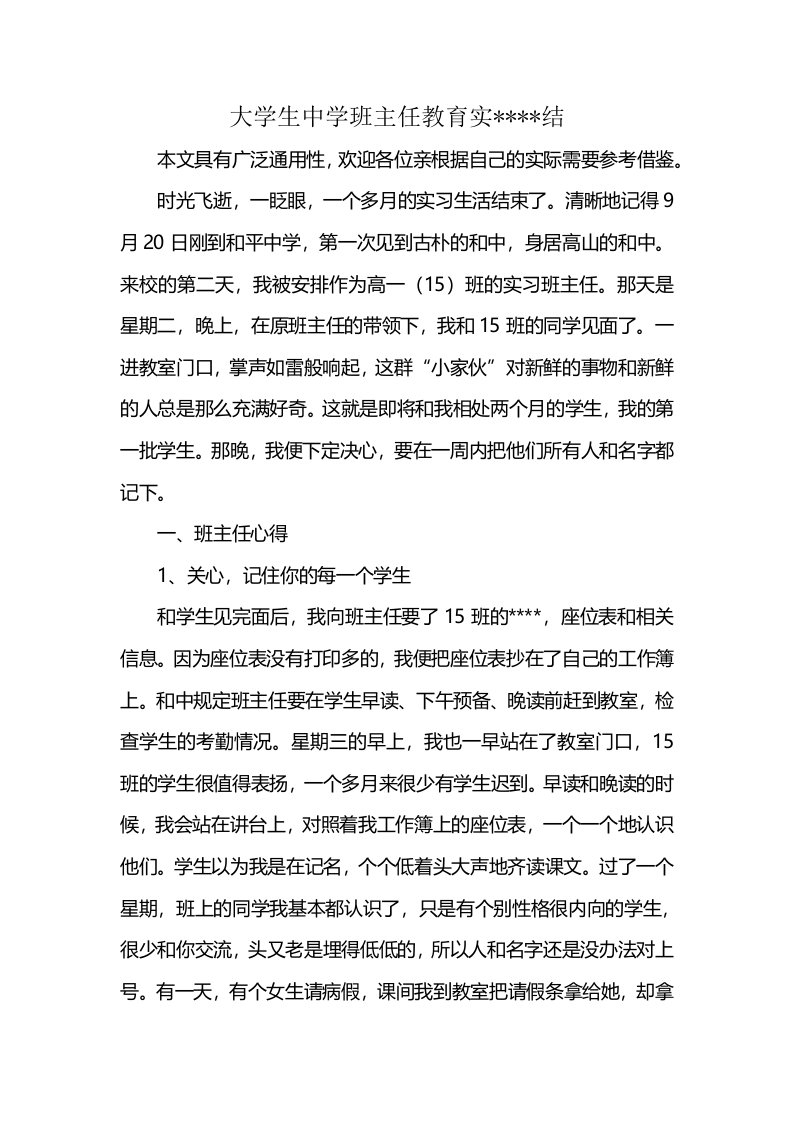 大学生中学班主任教育实----结