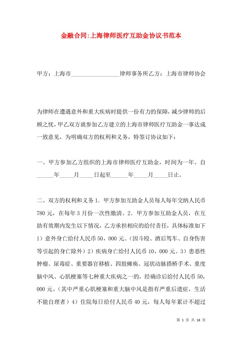 金融合同-上海律师医疗互助金协议书范本