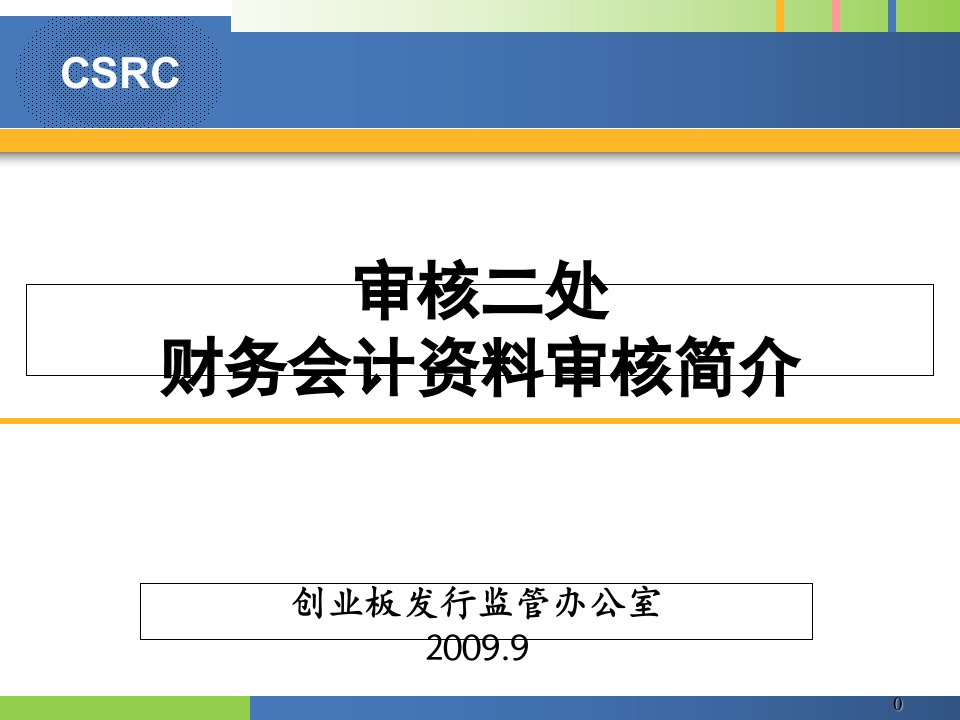 财务会计资料审核简介