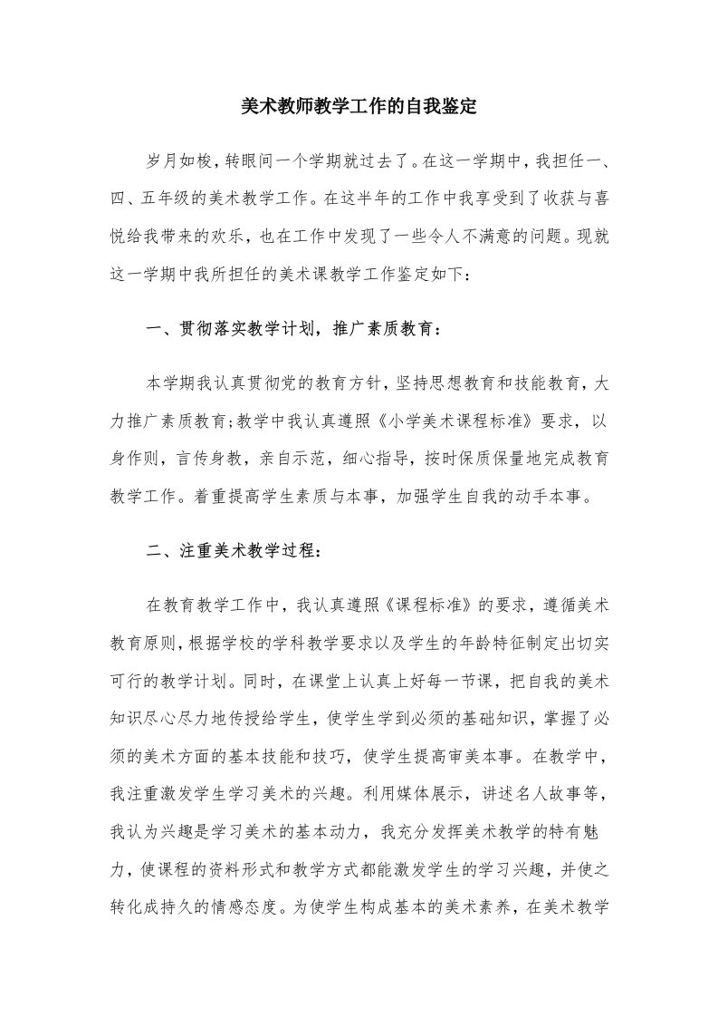 美术教师教学工作的自我鉴定