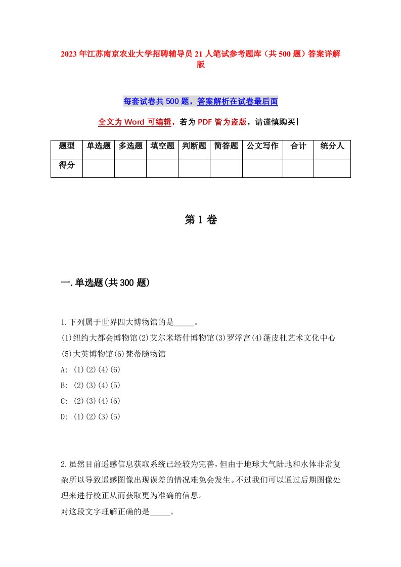 2023年江苏南京农业大学招聘辅导员21人笔试参考题库共500题答案详解版