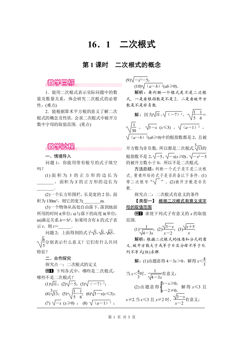 16-1第1课时二次根式的概念教案