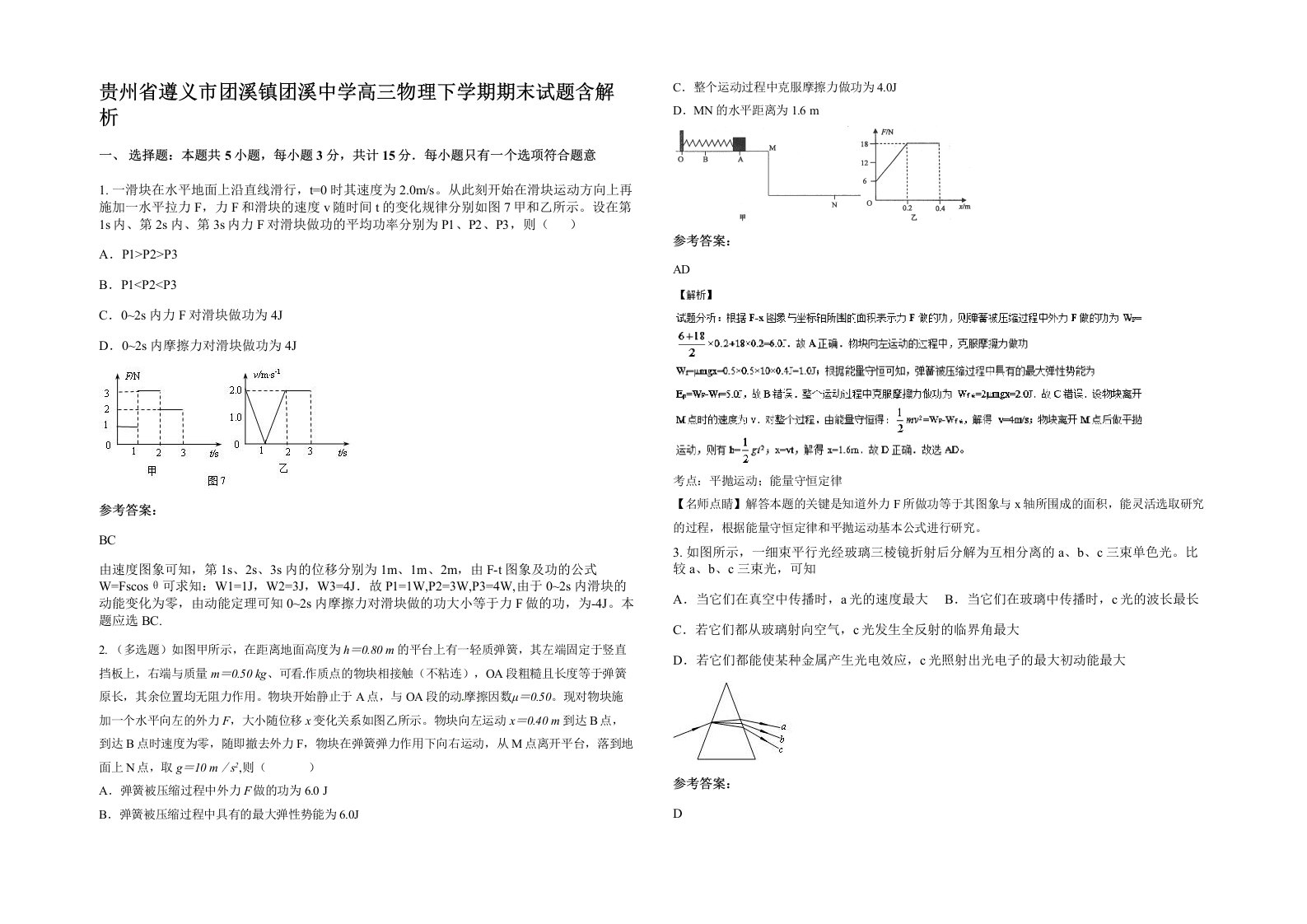 贵州省遵义市团溪镇团溪中学高三物理下学期期末试题含解析