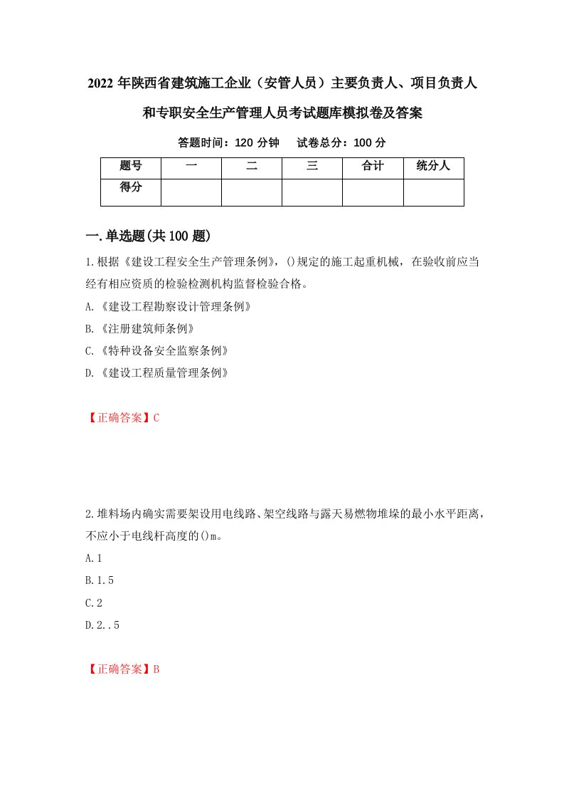 2022年陕西省建筑施工企业安管人员主要负责人项目负责人和专职安全生产管理人员考试题库模拟卷及答案57