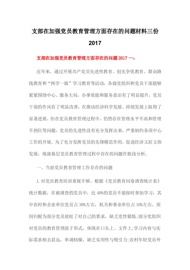 支部在加强党员教育管理方面存在的问题材料三份2017