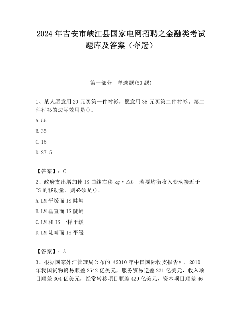 2024年吉安市峡江县国家电网招聘之金融类考试题库及答案（夺冠）