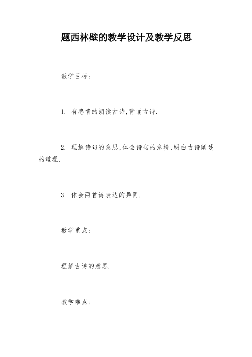 题西林壁的教学设计及教学反思