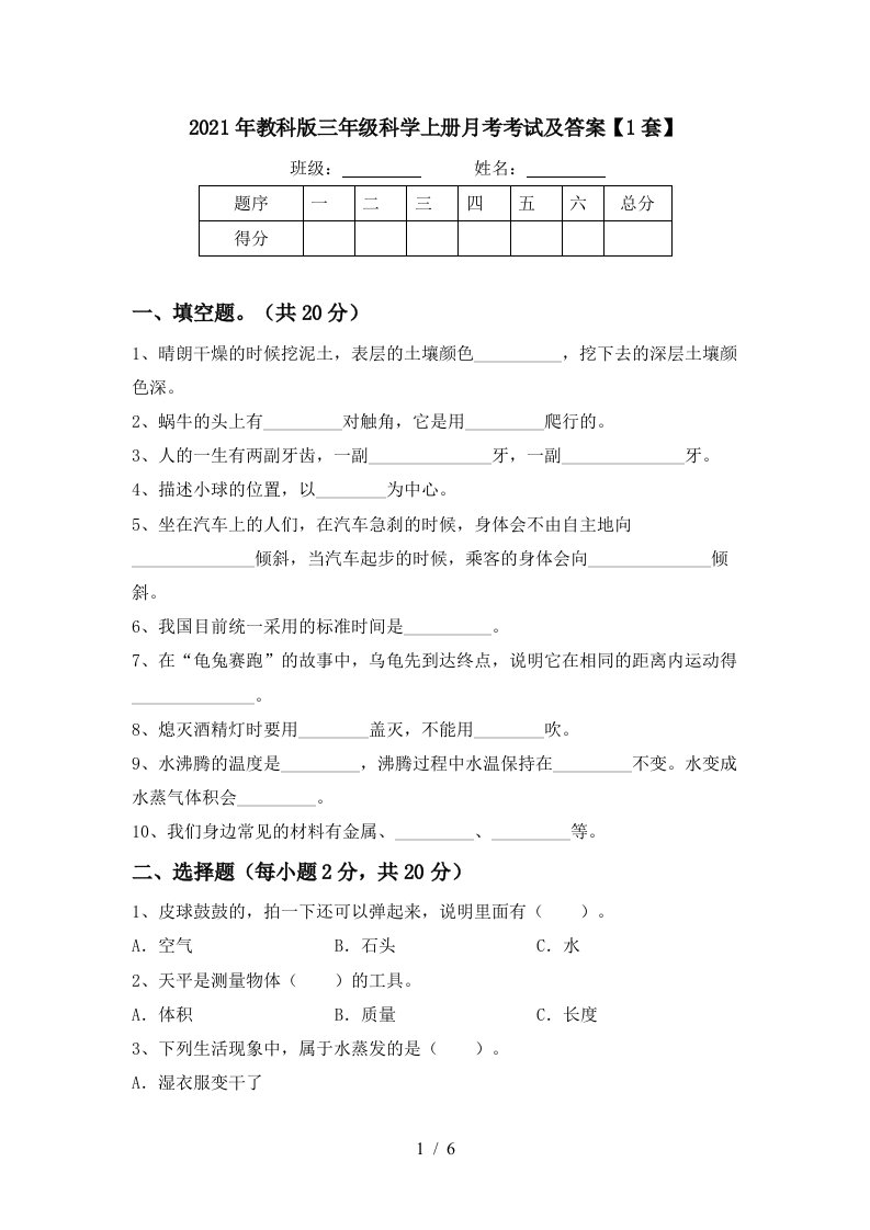 2021年教科版三年级科学上册月考考试及答案1套