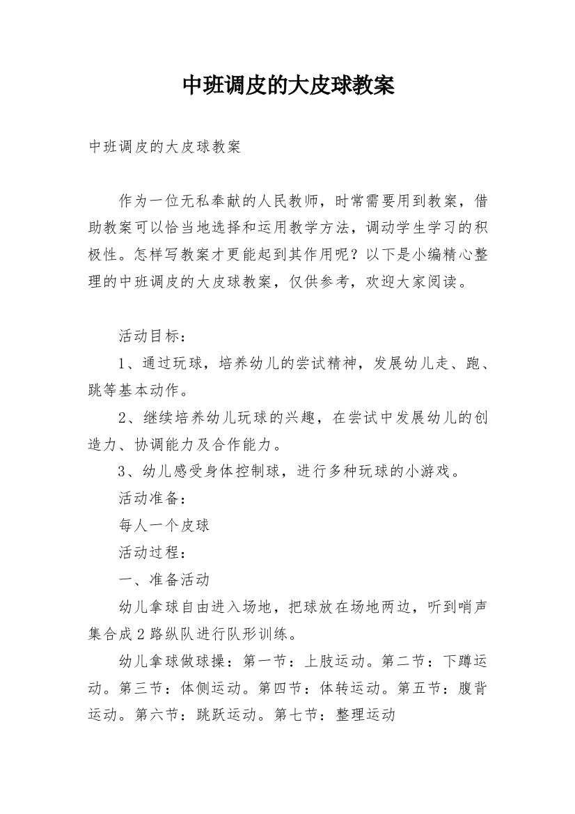 中班调皮的大皮球教案