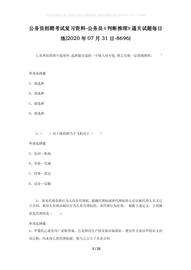 公务员招聘考试复习资料-公务员判断推理通关试题每日练2020年07月31日-8696