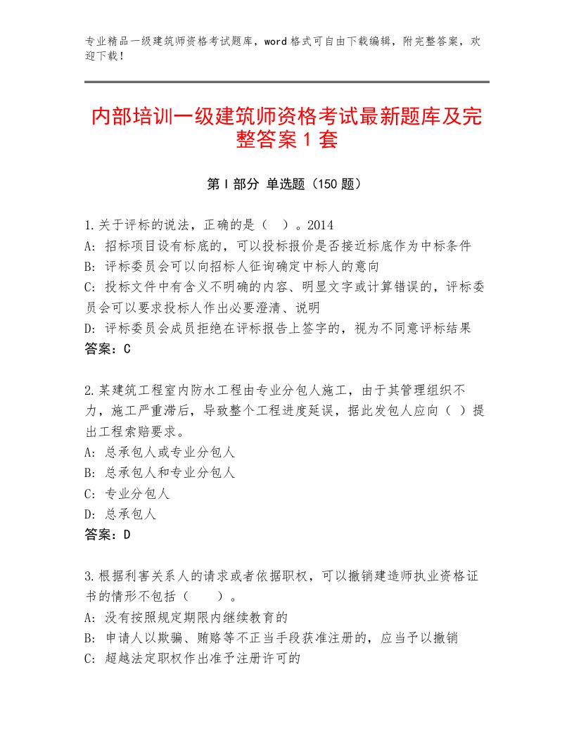 内部一级建筑师资格考试最新题库加答案