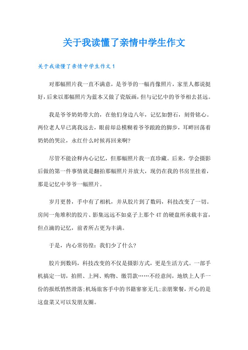 关于我读懂了亲情中学生作文