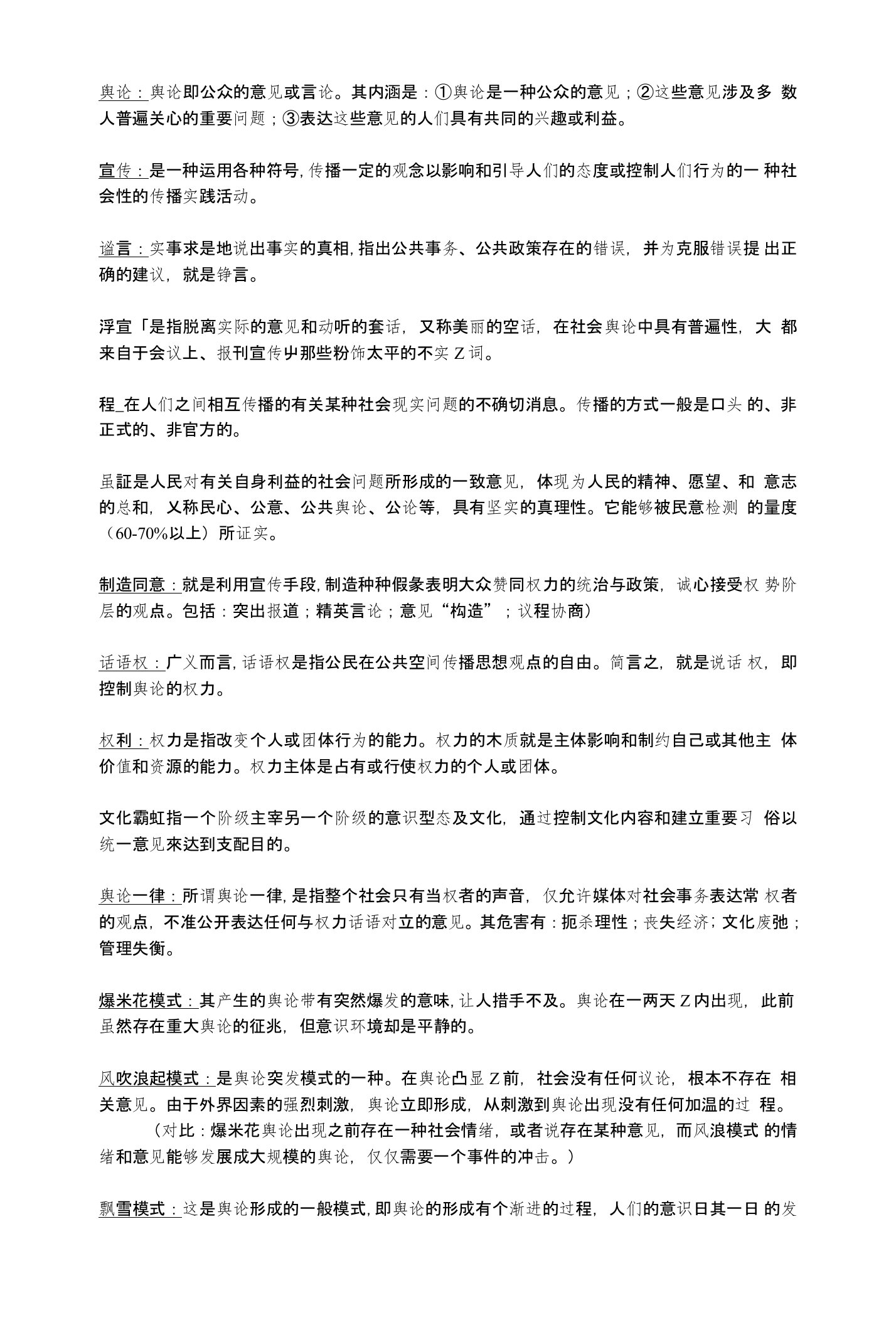 舆论学概论详细复习重点