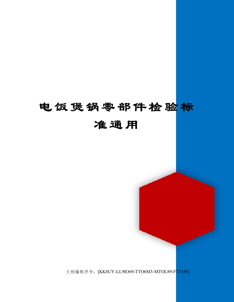 电饭煲锅零部件检验标准通用