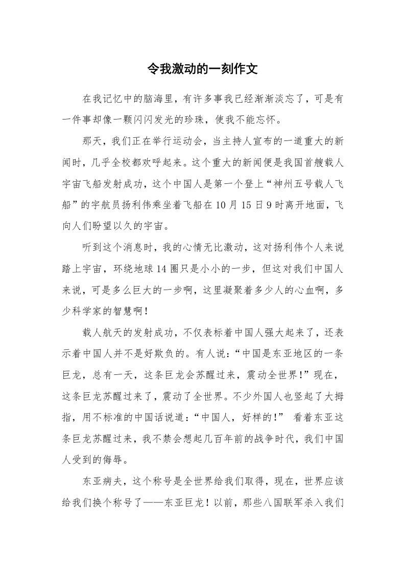 令我激动的一刻作文