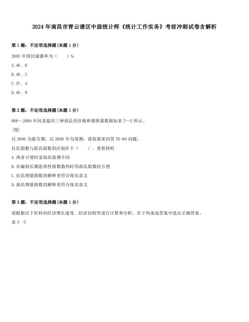 2024年南昌市青云谱区中级统计师《统计工作实务》考前冲刺试卷含解析