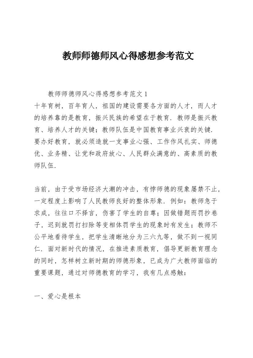 教师师德师风心得感想参考范文