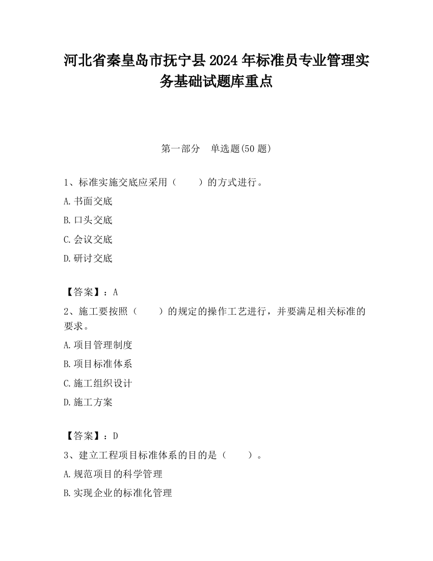 河北省秦皇岛市抚宁县2024年标准员专业管理实务基础试题库重点