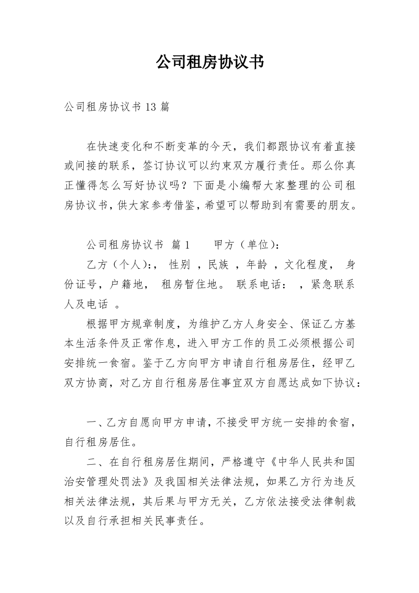 公司租房协议书_54