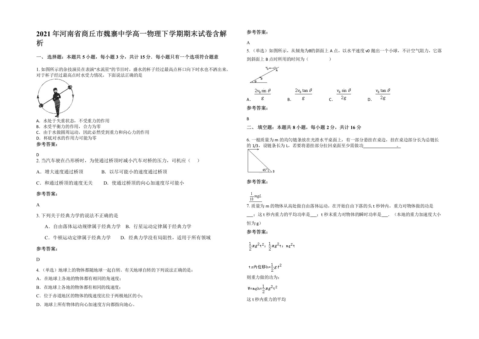 2021年河南省商丘市魏寨中学高一物理下学期期末试卷含解析