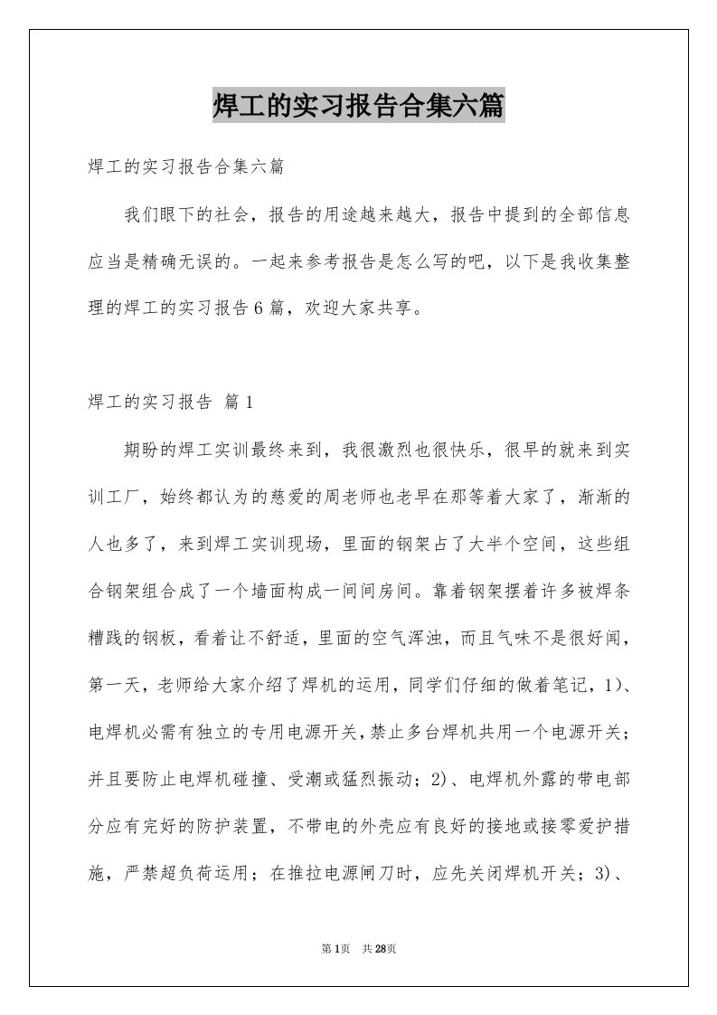 焊工的实习报告合集六篇