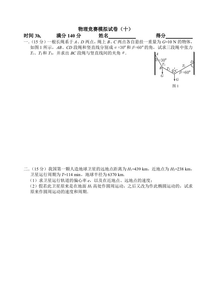 物理竞赛模拟试卷九套