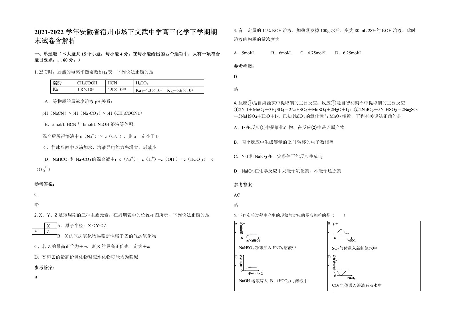 2021-2022学年安徽省宿州市垓下文武中学高三化学下学期期末试卷含解析