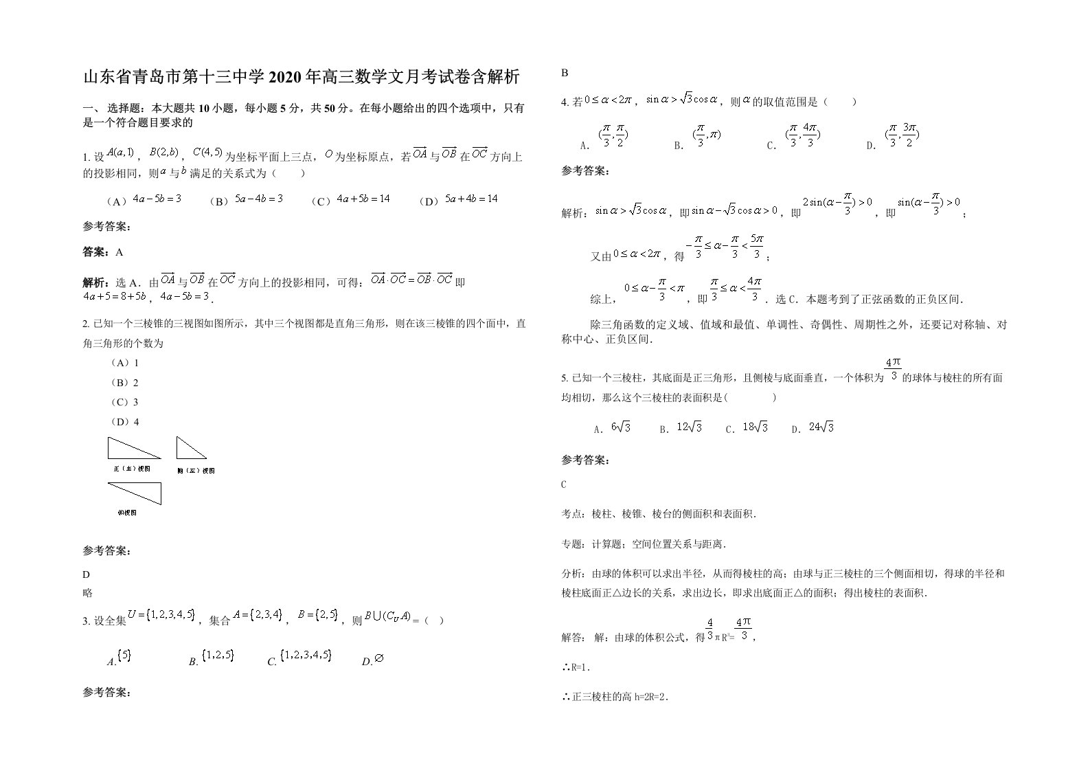 山东省青岛市第十三中学2020年高三数学文月考试卷含解析