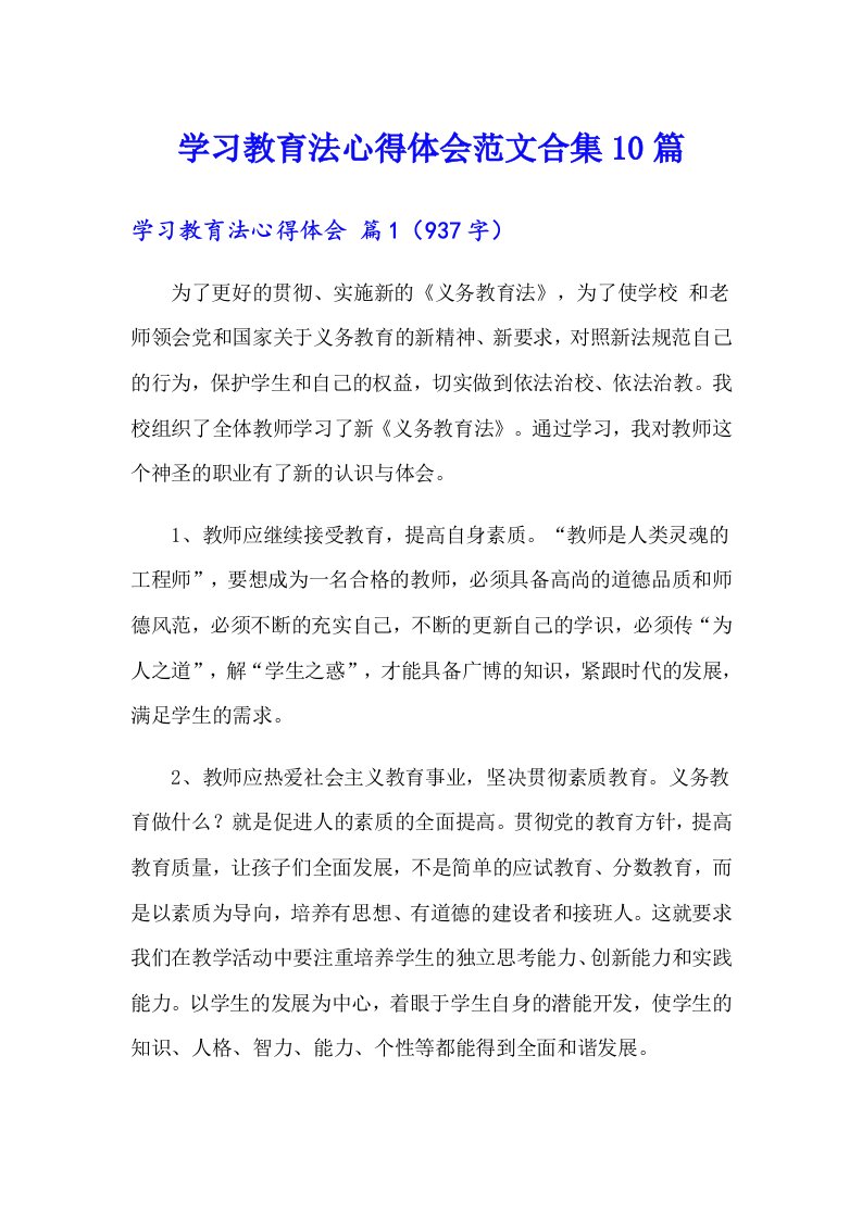 学习教育法心得体会范文合集10篇