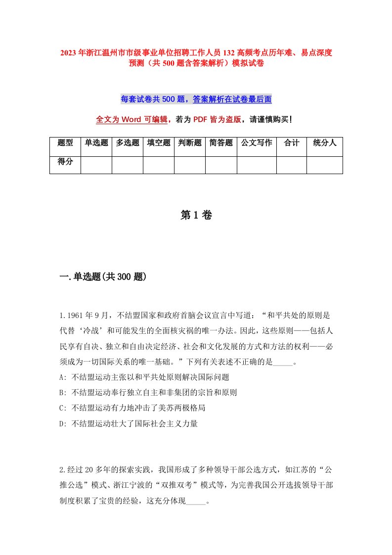 2023年浙江温州市市级事业单位招聘工作人员132高频考点历年难易点深度预测共500题含答案解析模拟试卷