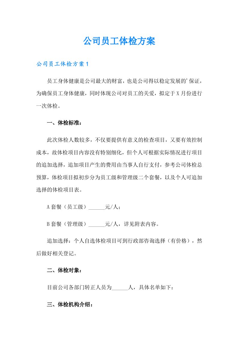 公司员工体检方案