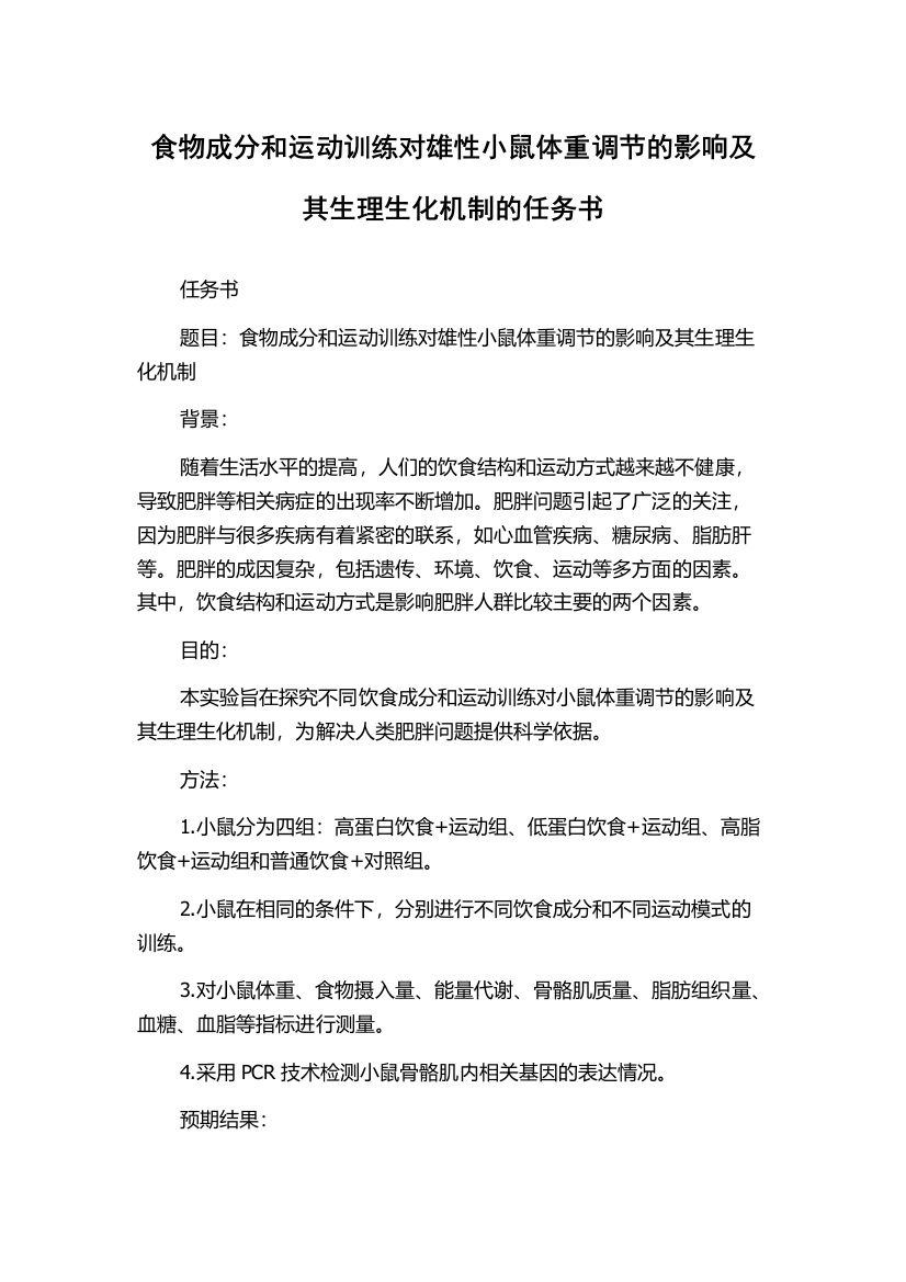 食物成分和运动训练对雄性小鼠体重调节的影响及其生理生化机制的任务书