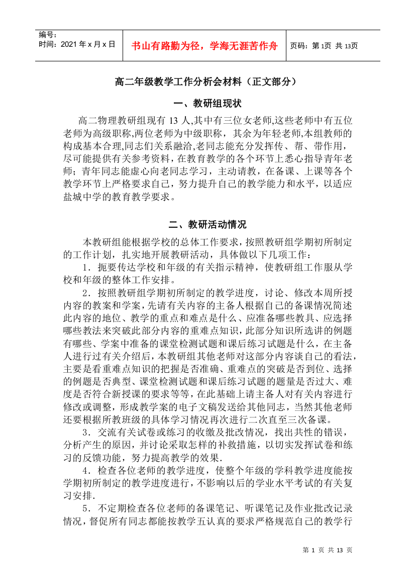 高二年级教学工作分析会材料(正文部分)