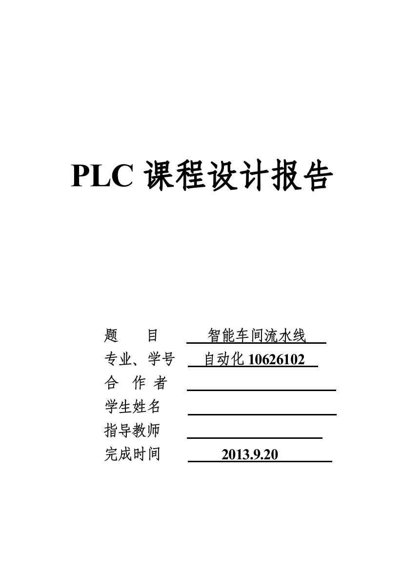 本科毕业设计-plc课程设计智能车间流水线