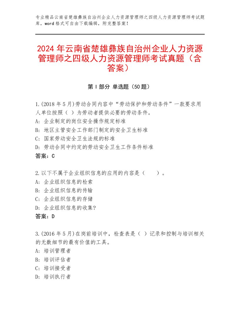 2024年云南省楚雄彝族自治州企业人力资源管理师之四级人力资源管理师考试真题（含答案）