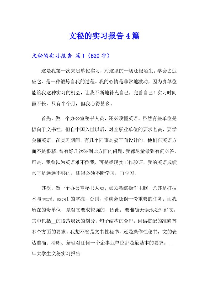 【精选汇编】文秘的实习报告4篇