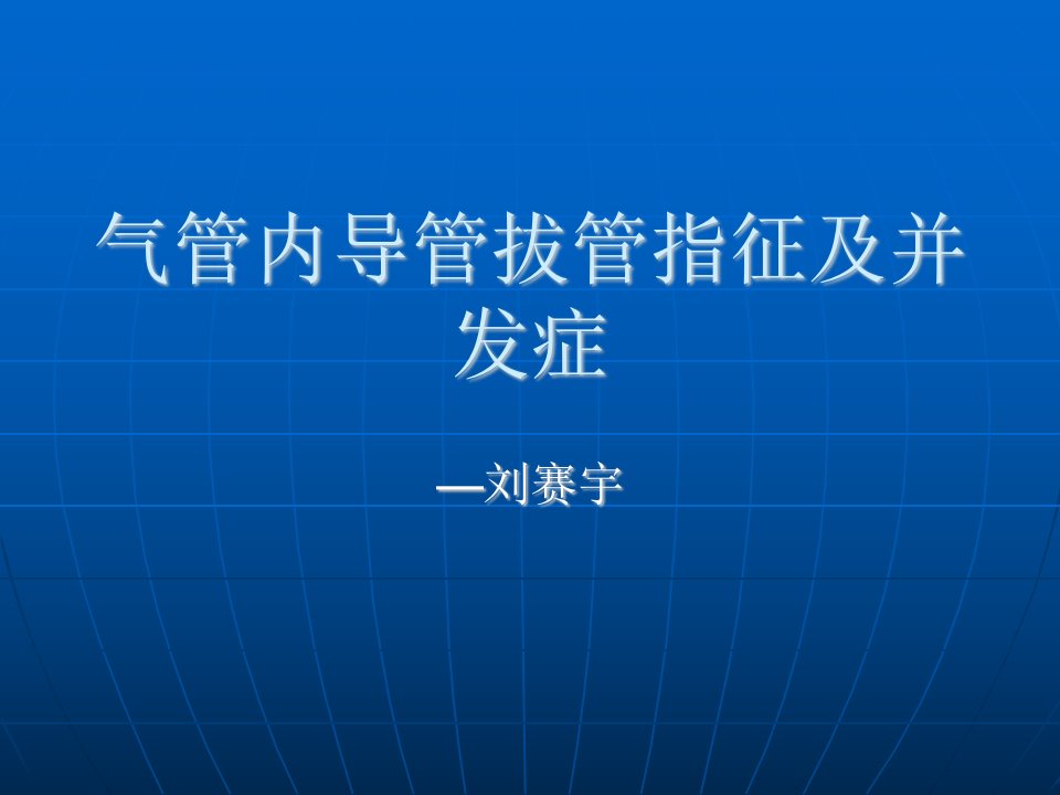 气管内导管拔管指征与并发症