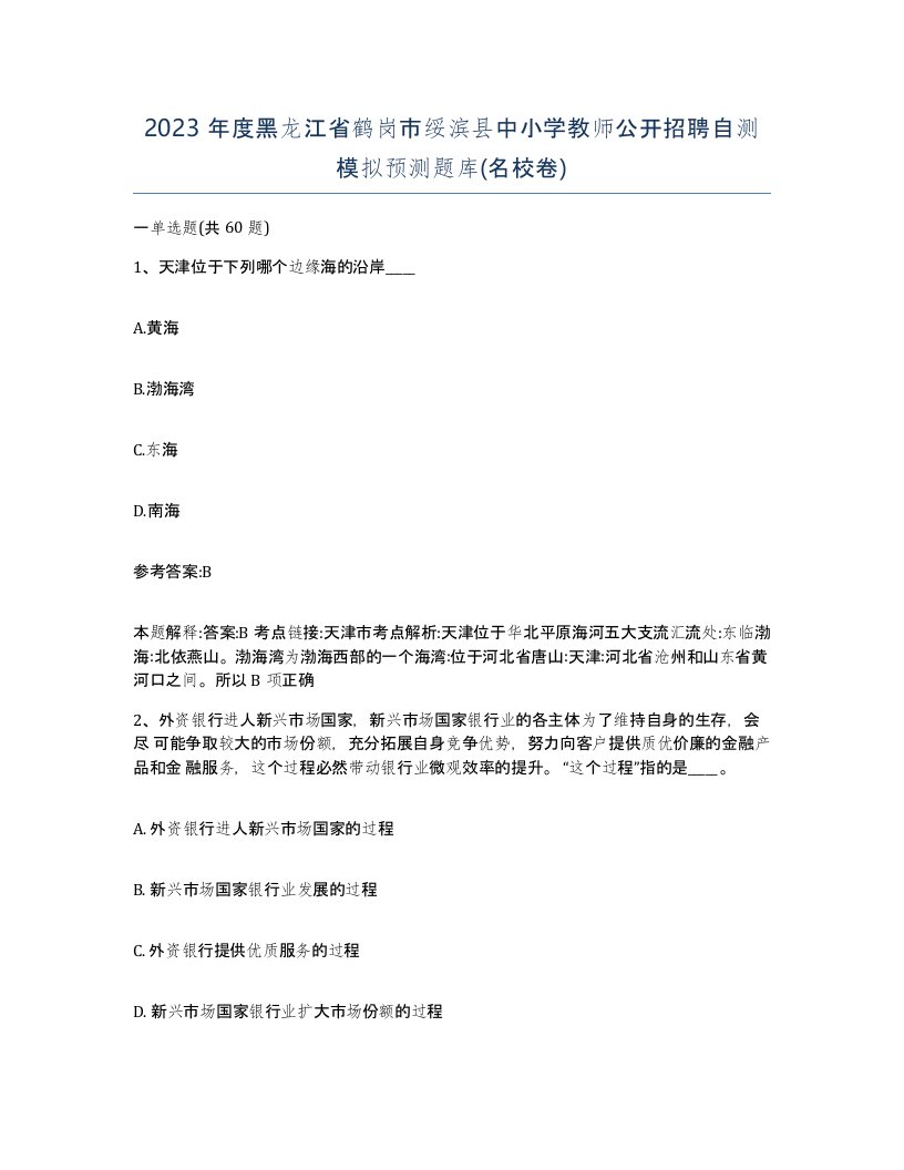 2023年度黑龙江省鹤岗市绥滨县中小学教师公开招聘自测模拟预测题库名校卷