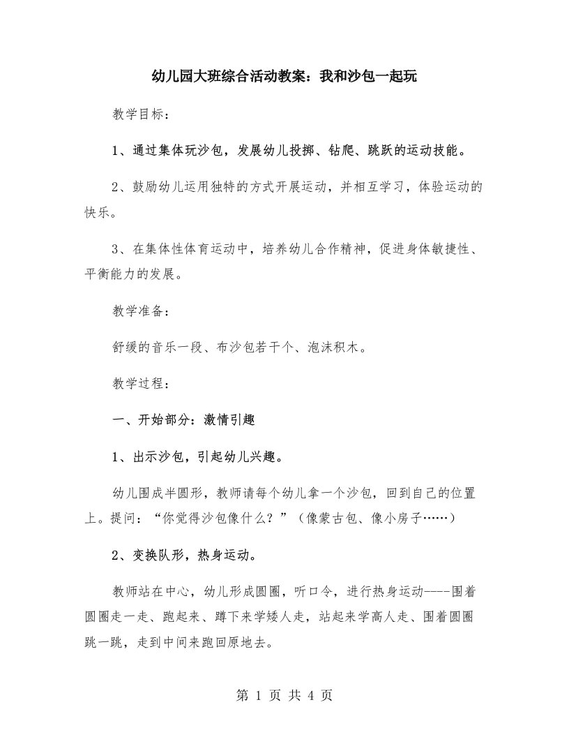 幼儿园大班综合活动教案：我和沙包一起玩