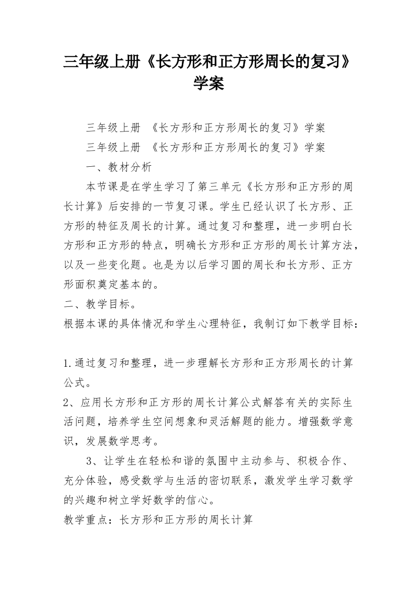 三年级上册《长方形和正方形周长的复习》学案