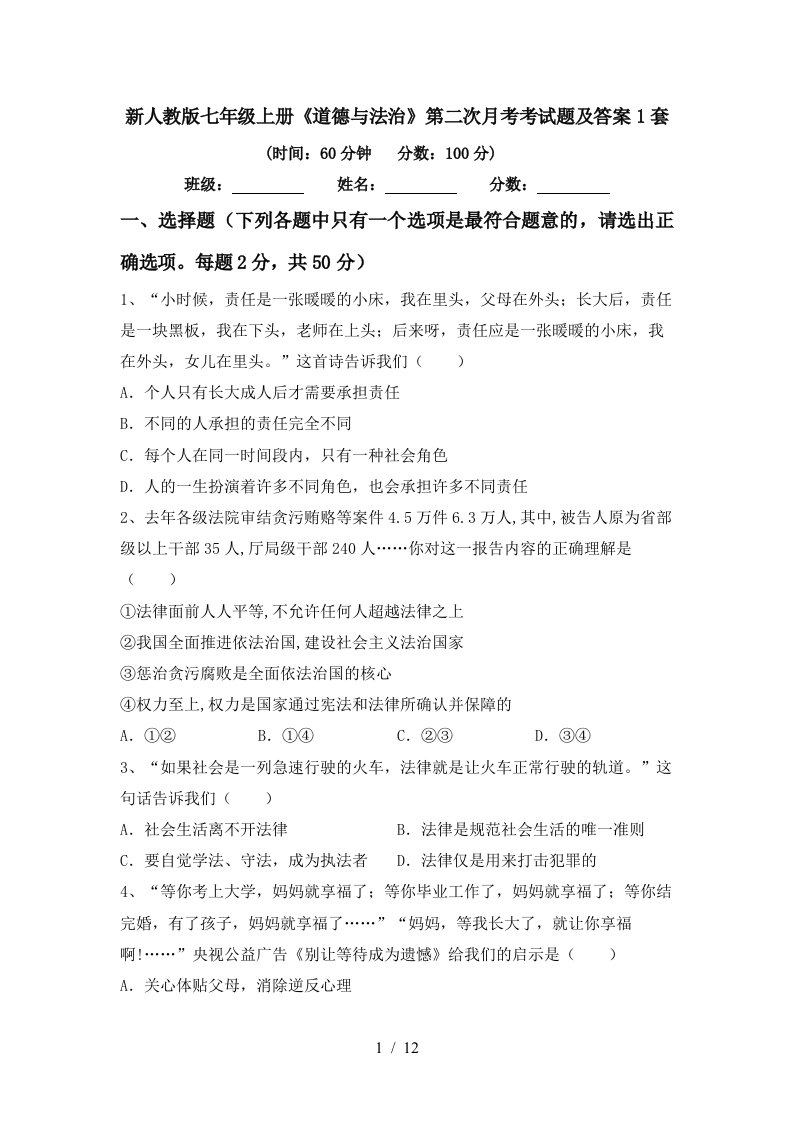 新人教版七年级上册道德与法治第二次月考考试题及答案1套