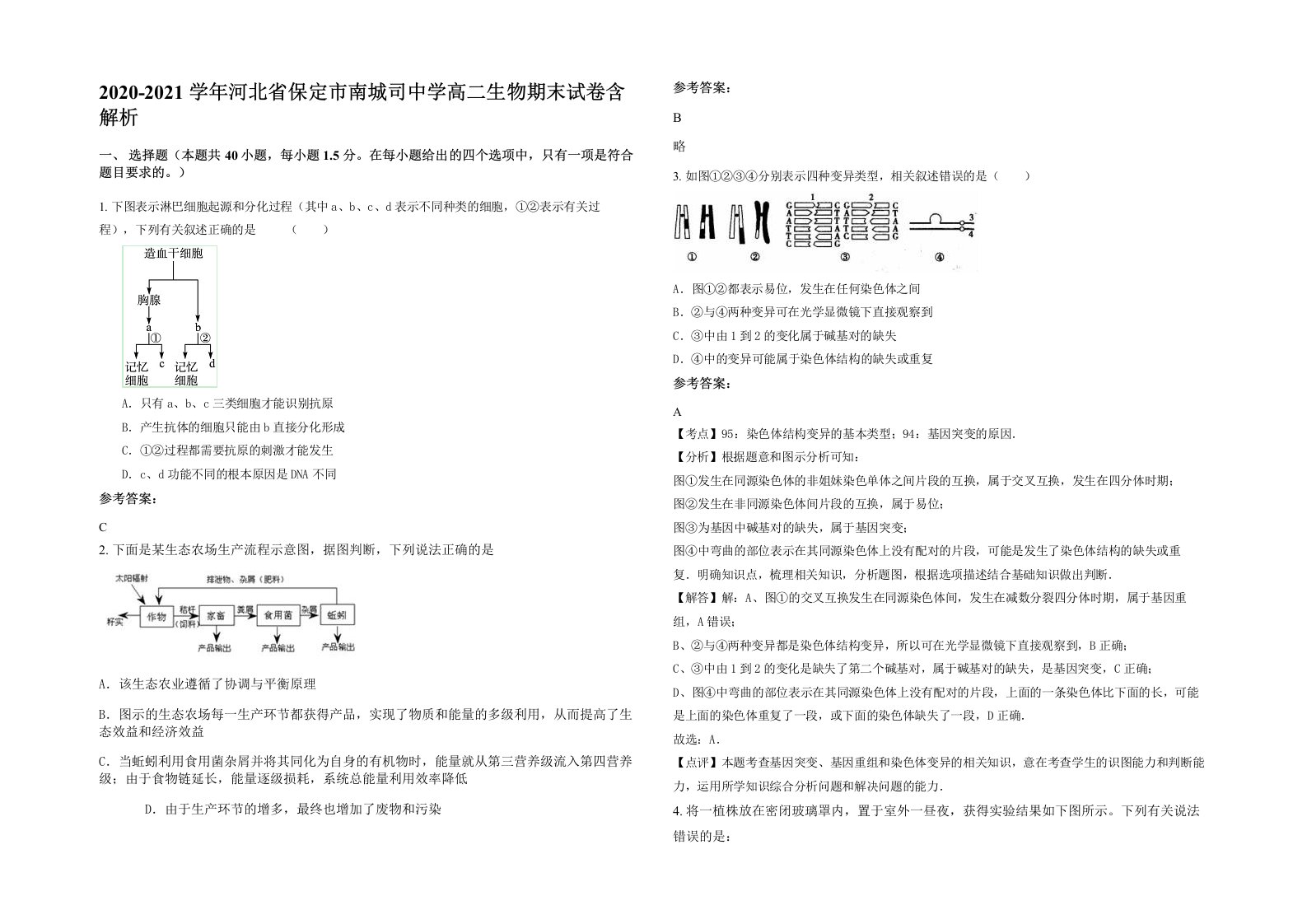 2020-2021学年河北省保定市南城司中学高二生物期末试卷含解析