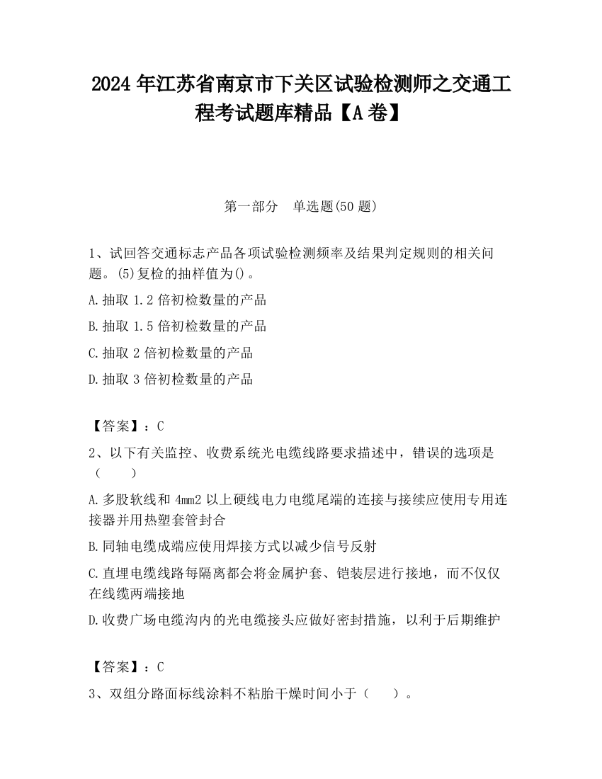 2024年江苏省南京市下关区试验检测师之交通工程考试题库精品【A卷】