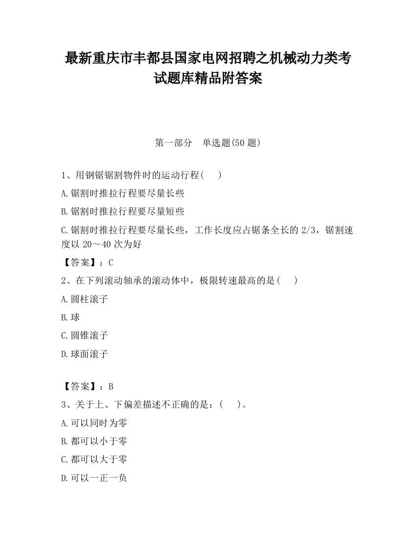 最新重庆市丰都县国家电网招聘之机械动力类考试题库精品附答案