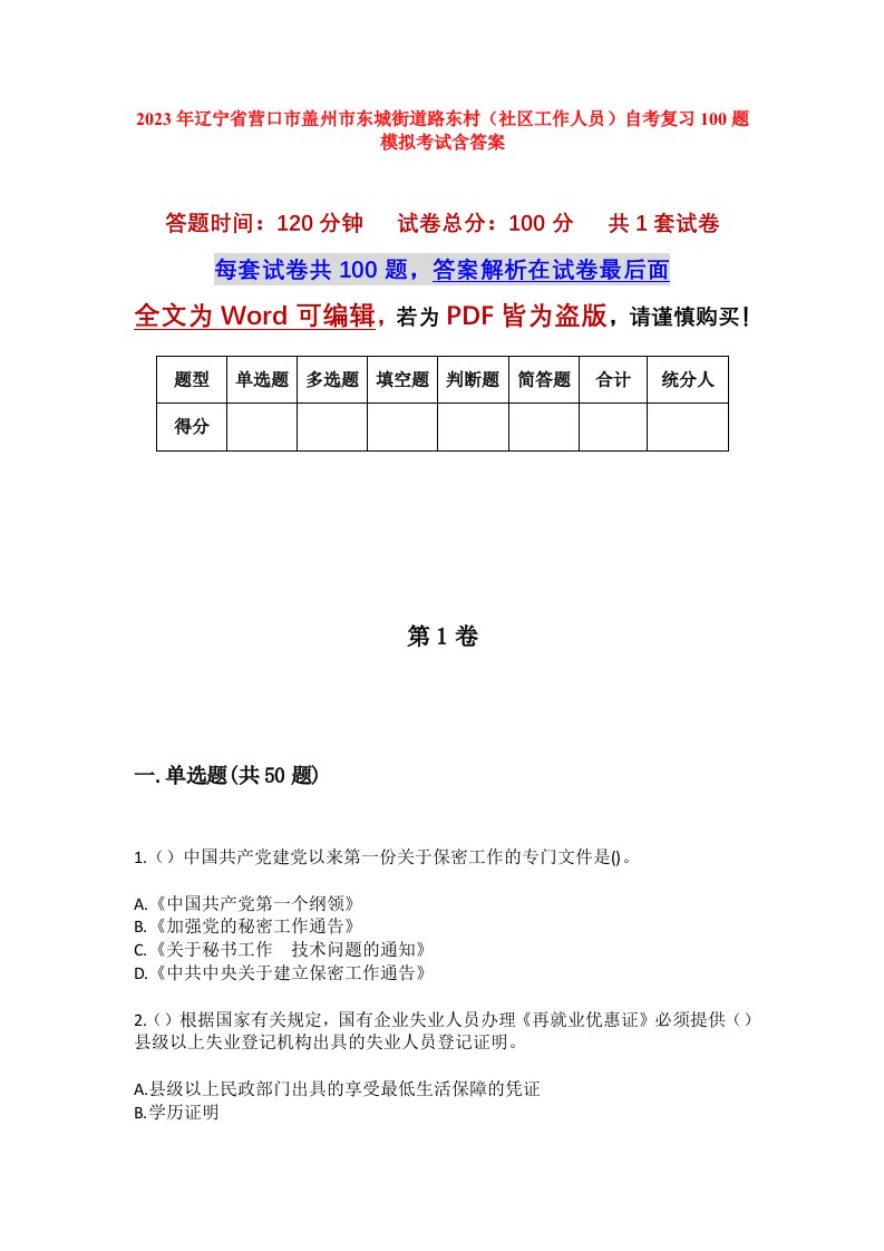 2023年辽宁省营口市盖州市东城街道路东村社区工作人员自考复习100题模拟考试含答案